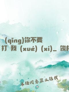請(qǐng)你不要打擾我學(xué)習(xí)